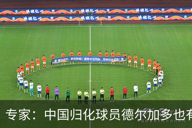 专家：中国归化球员德尔加多也有佛得角血统 其父为佛得角籍